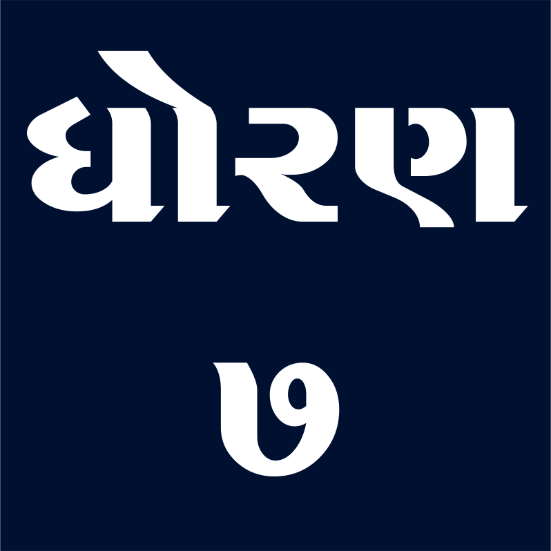 ધોરણ - 7