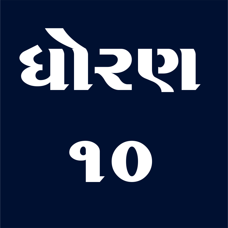 ધોરણ - 10
