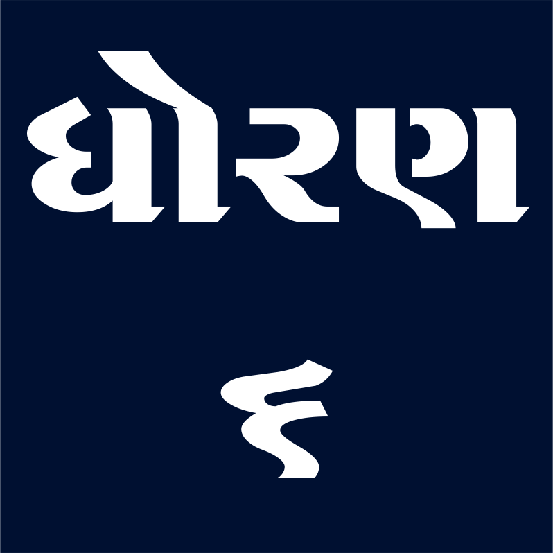 ધોરણ - 6