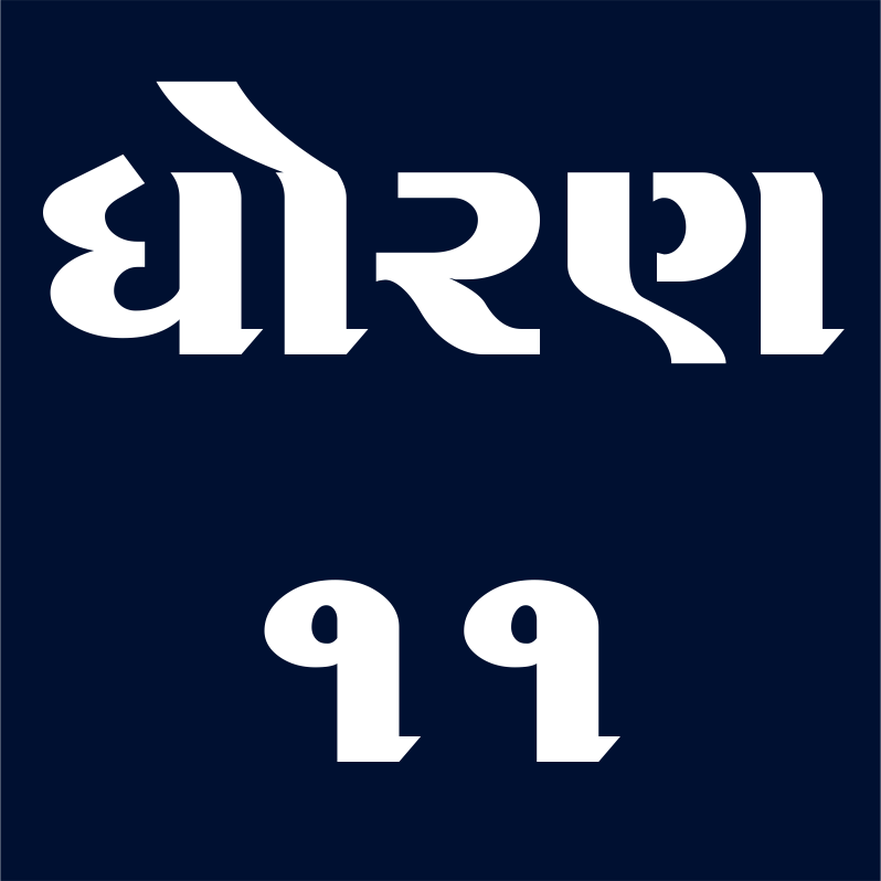 ધોરણ - 11