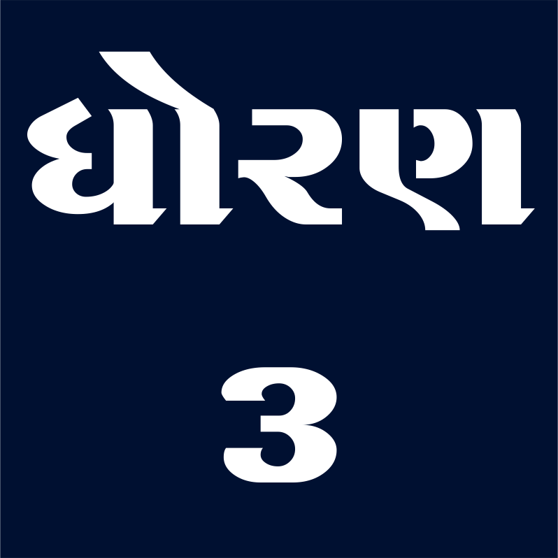 ધોરણ - 3