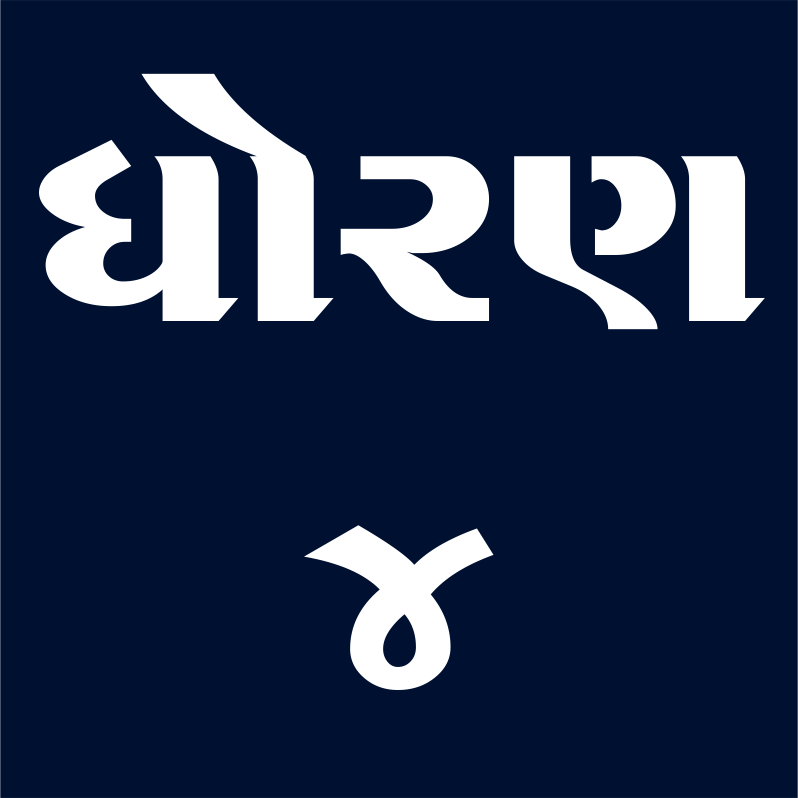 ધોરણ - 4