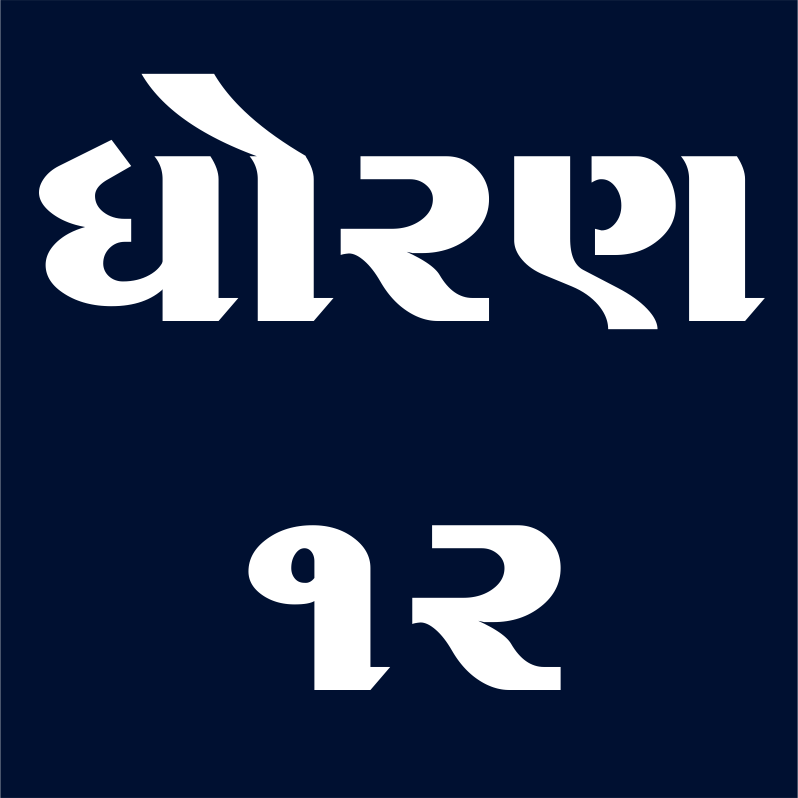 ધોરણ - 12