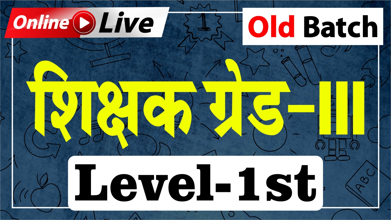 शिक्षक ग्रेड - 3 (Level - 1) recorded Batch