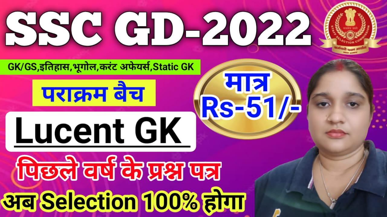 SSC GD (पराक्रम बैच) LUCENT GK