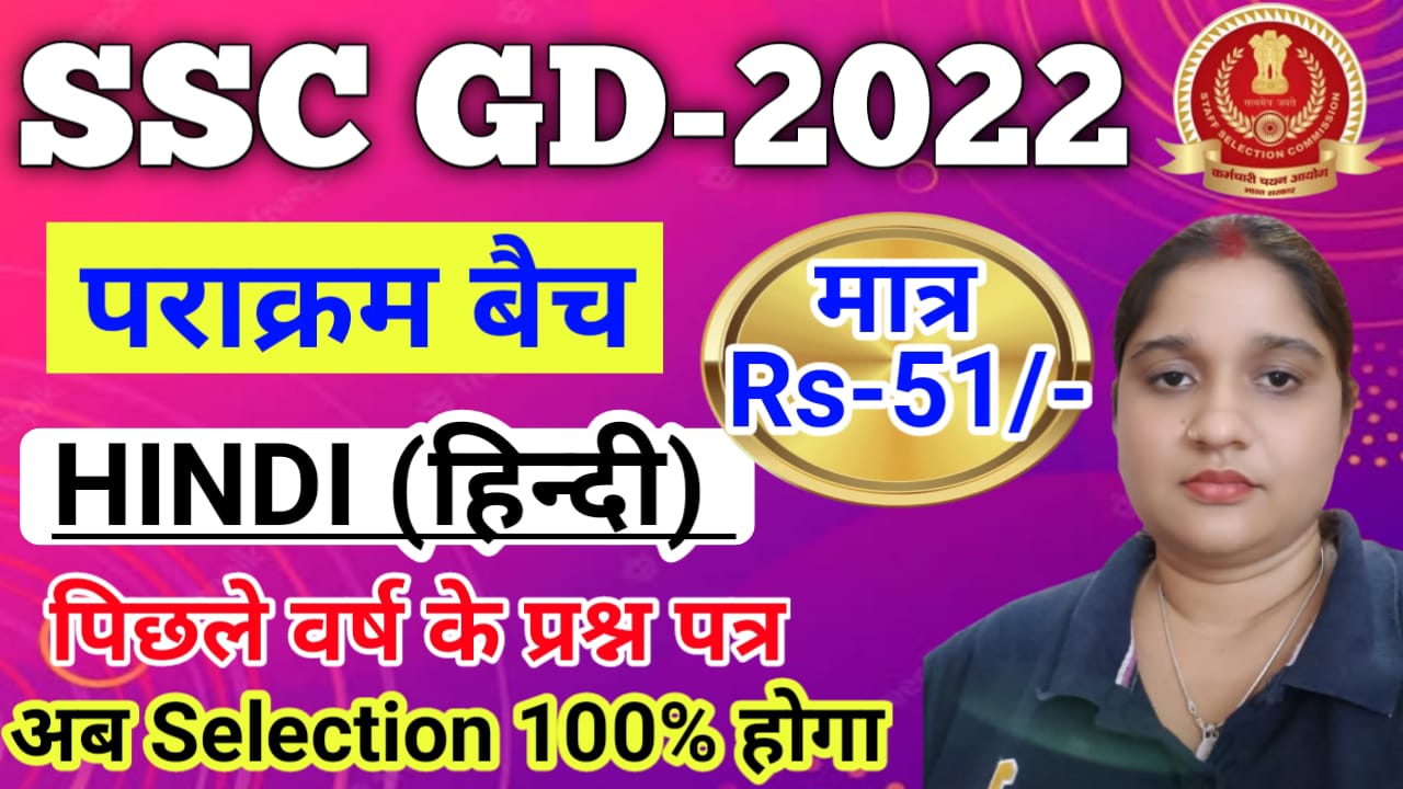 SSC GD (पराक्रम बैच) HINDI