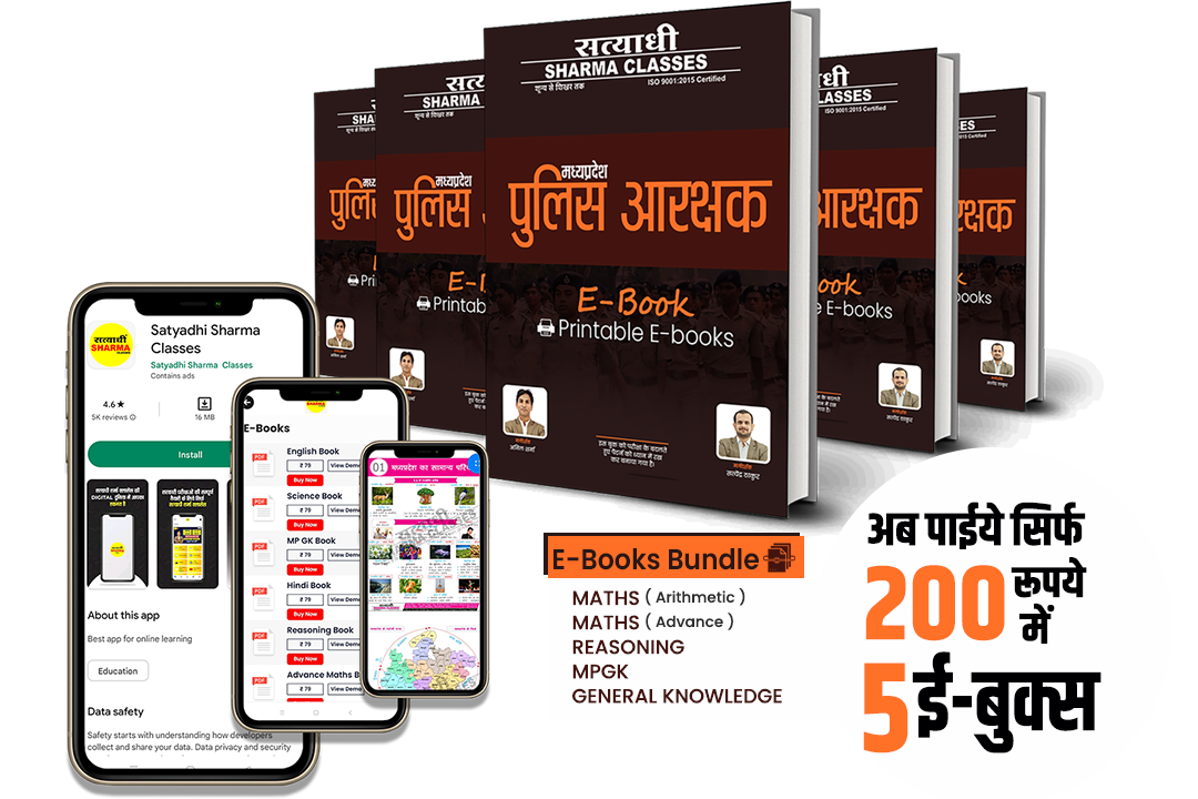 MP Police E-Book Bundle