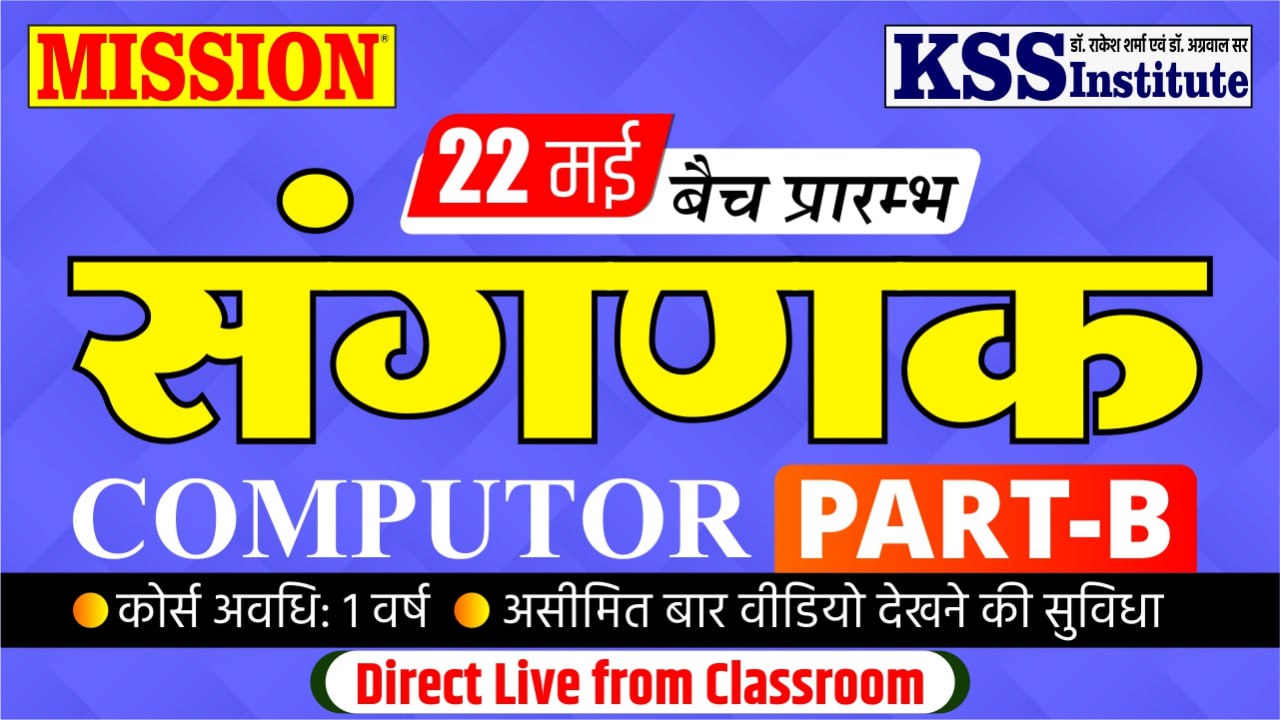 Computor (संगणक) PART-B 22 may Class Room Recorded Batch (RSMSSB)
