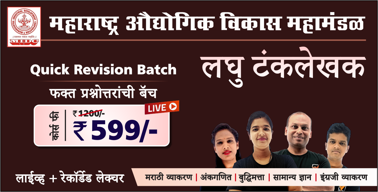 MIDC- लघु टंकलेखक || लाईव्ह बॅच