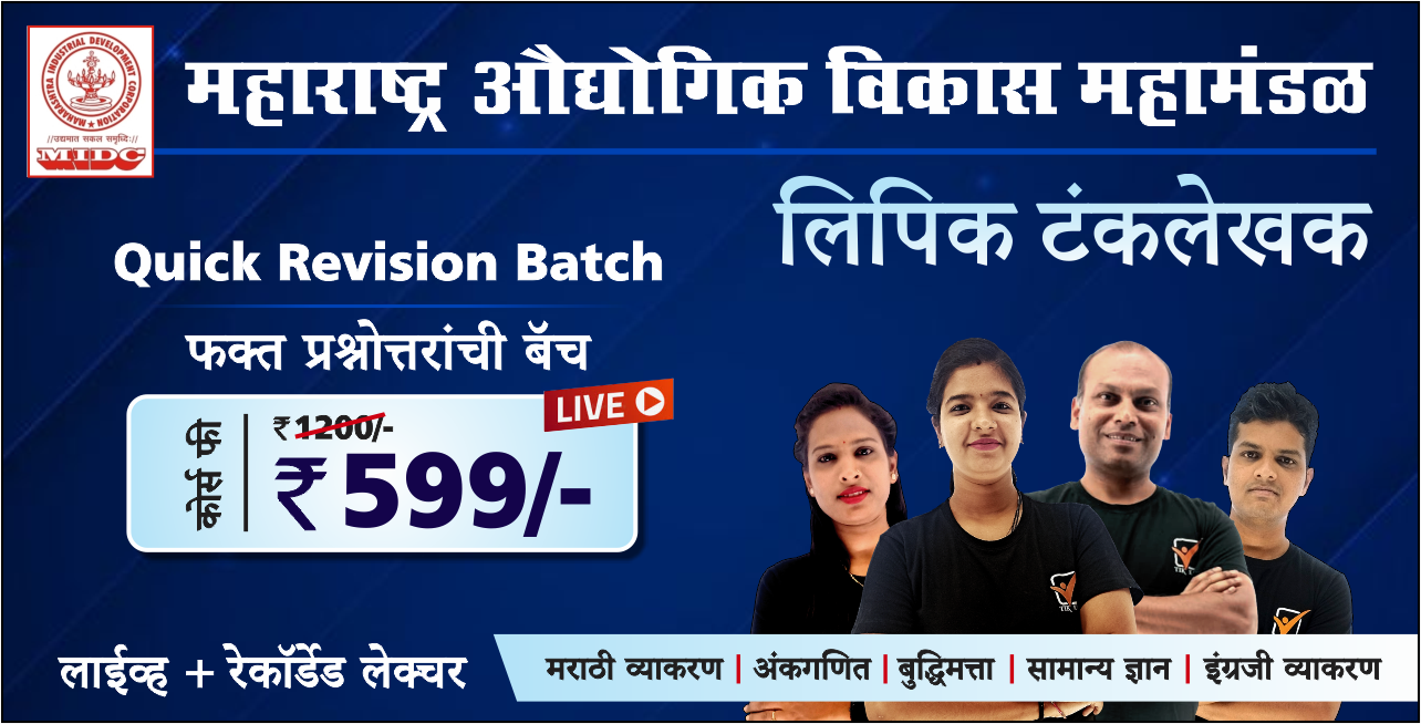 MIDC- लिपिक टंकलेखक || रेकॉर्डेड बॅच