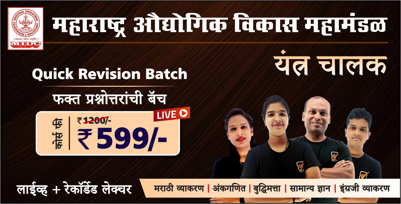 MIDC- यंत्र चालक || रेकॉर्डेड बॅच