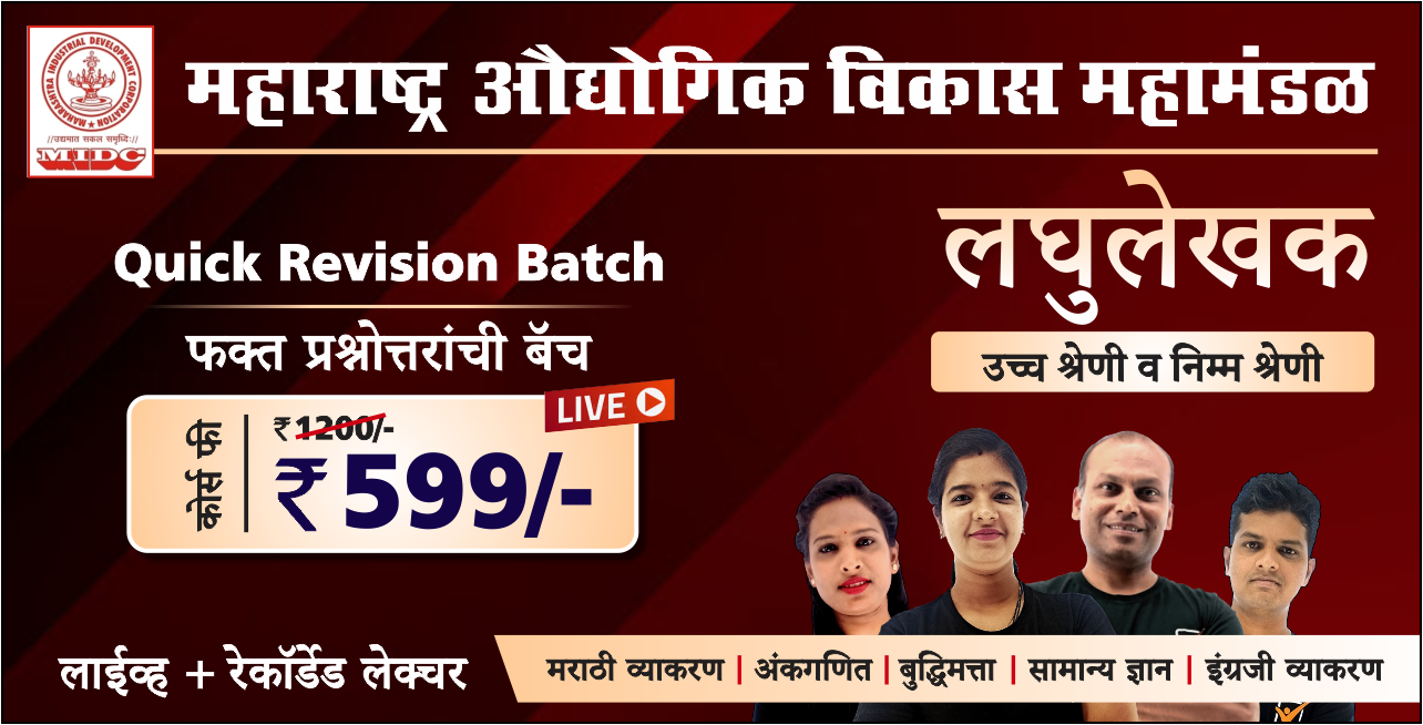 MIDC-लघुलेखक || लाईव्ह बॅच
