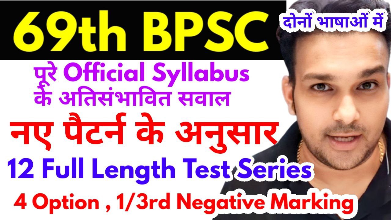 दोनों भाषाओँ में 69th BPSC PT 2023 Full Length Test Series 