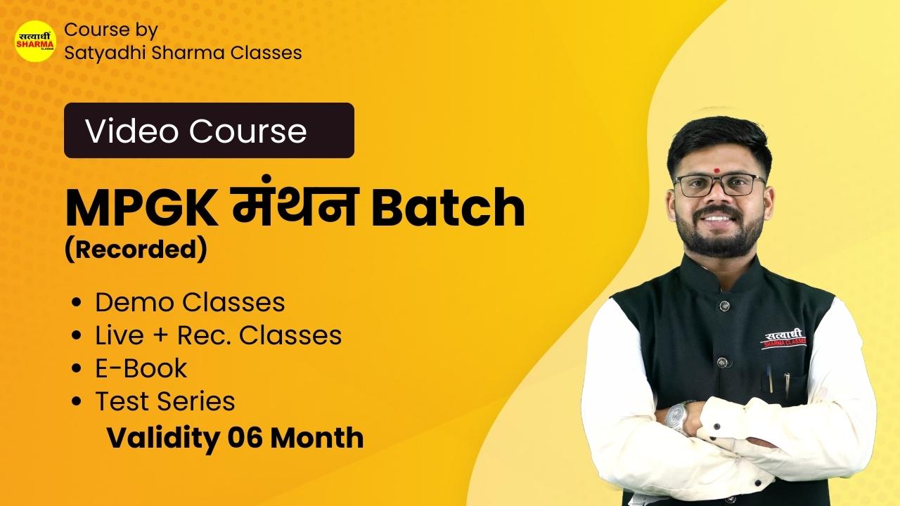 MPGK मंथन Batch (Recorded)
