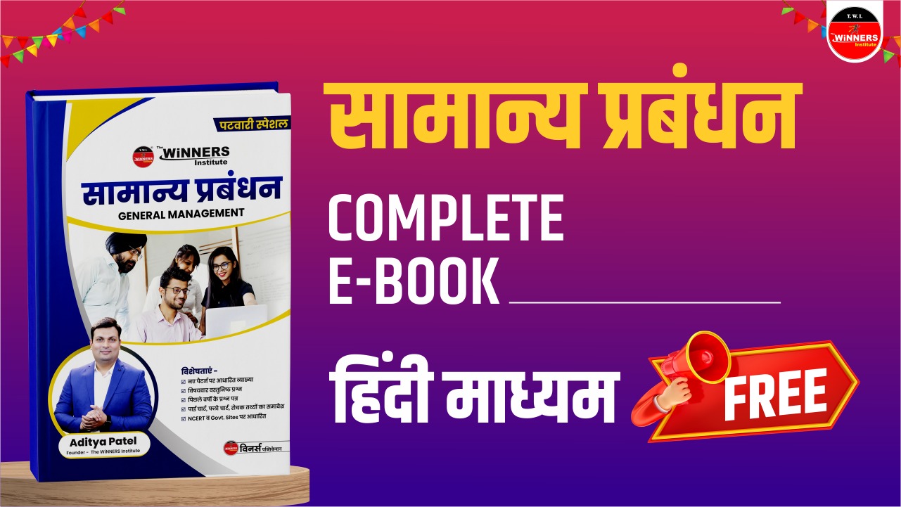 सामान्य प्रबन्धन सम्पूर्ण E-Book (हिंदी माध्यम)