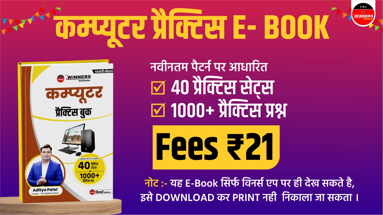 कंप्यूटर प्रैक्टिस E-Book  (40 प्रैक्टिस सेट्स)