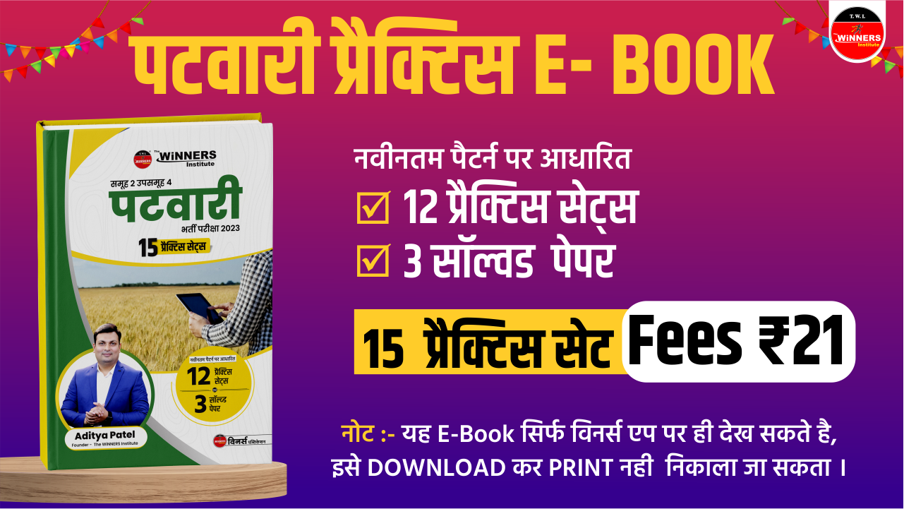 पटवारी प्रैक्टिस सेट्स E-BOOK (15 प्रैक्टिस सेट्स )
