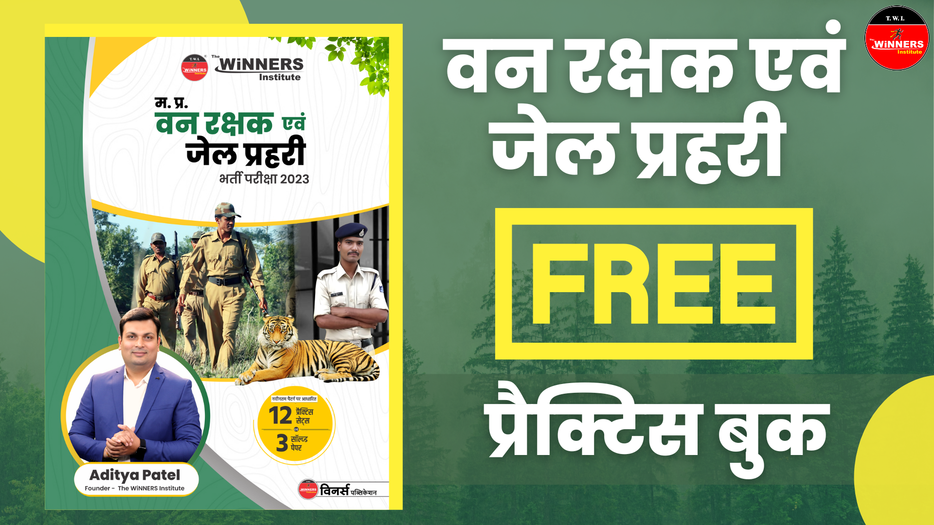 वन रक्षक व जेल प्रहरी फ्री प्रैक्टिस बुक
