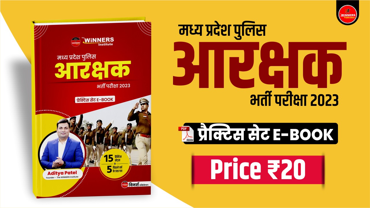 मध्यप्रदेश पुलिस कांस्टेबल प्रैक्टिस सेट